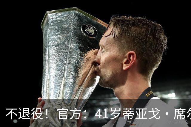 不退役！官方：41岁蒂亚戈·席尔瓦以自由身再次回归弗鲁米嫩塞